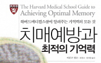 하버드의대 ‘치매예방과 최적의 기억력’ 한국어판 출간