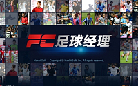 한빛소프트 ’FC매니저 모바일 2014’, 중국 내 안정화 테스트 실시