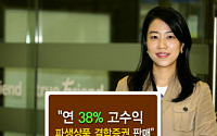 한국투자證, 연 38% 고수익 파생결합증권 판매
