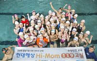 현대해상, ‘Hi-Mom 119 수상안전교실’ 개최