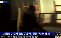 서울대기숙사 화재, 5월엔 중앙대 공사장서도…캠퍼스 '화재 위험' 노출