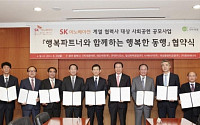 [따뜻한 사회 아름다운 기업]SK이노베이션, 국내외 취약층 일자리 창출