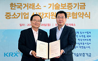 [포토]거래소-기술보증기금, 기술혁신형 中企 상장 지원 협약 체결