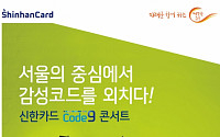신한카드, 입장권 필요 없는 ‘Code 9 콘서트’ 개최