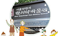 [GRAND CHILDREN] 오감만족(五感滿足), 손주와 함께 즐기는 '서울 한의약 박물관'