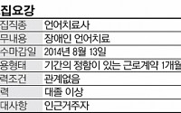 [여성직장 재탐색] 파주장애인복지관 언어치료사 모집