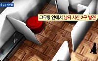 포천 빌라서 살인사건 발생...고무통 열어보니 남자 시신 2구 겹겹이 쌓여 있어