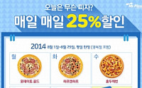 미스터피자 ‘오늘의 피자 25% 할인 이벤트’ 진행