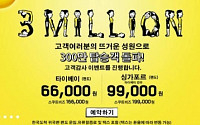 스쿠트항공, 승객 300만 돌파 기념...타이페이·싱가포르 가격 '파격'