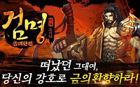 추콩코리아, 모바일 MMORPG '검명온라인' 출시