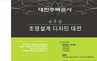 주공, 제8회 조명설계디자인대전 개최