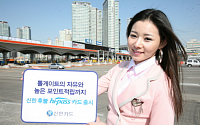 신한카드, 고속도로 통행료 결제 '하이패스카드' 출시