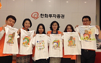 한화투자증권, 임직원 자율봉사 '티셔츠 페인팅' 활동 실시