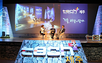 신개념 지식콘서트 '테크플러스' 28일 제주서 개최