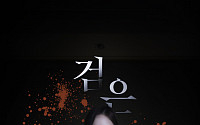이열음, 공포 스릴러 ‘검은 복도2’ 포스터 공개 ‘오싹’