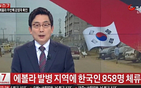 에볼라 바이러스 발생국가, 한국인 858명…오도가도 못해