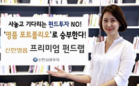 신한금융투자, ‘신한명품 프리미엄 펀드랩’ 출시