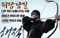 ‘해적’, 개봉에 맞춰 코믹포스터 공개…‘의리예진’ 폭소유발