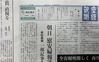 [포토] 아사히 신문·산케이신문… 상반된 일본군 위안부 보도