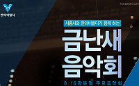 한라,  '금난새의 해설이 있는 음악회' 개최