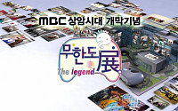 ‘무한도전’, 사진전 ‘무한도展 The legend’ 개최… 250여점 전국 순회