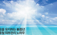 [STAY YOUNG] 젊음을 유지하는 新중년 여름철 피부관리 노하우