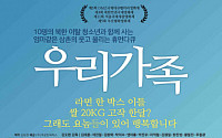 박원순 서울시장, 9일 ‘우리가족’ 관람 약속…탈북 아이들로 가족애 그려