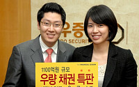 대우證, 총 1100억원 규모 우량채권 특판