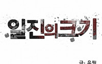 일진의 크기 2부 17회 공개… 윤식 투신자살?
