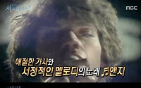 ‘서프라이즈’ 롤링스톤즈, ‘앤지’ 비밀… 믹 재거-데이비드 보위의 동성애 이야기?