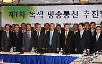 방통위, 제1차 '녹색 방송통신 추진협의회' 개최