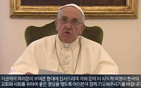 교황 영상메시지, “감사합니다. 한국에도 사랑과 희망이”