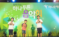 하나은행, 중소기업 위한 ‘푸른 음악회’ 개최