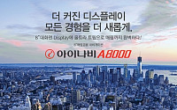 팅크웨어, 8인치 내비게이션 '아이나비 A8000' 출시