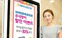 농협은행, 바로바로마켓 채움카드 결제시 10% 할인