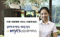 신한금융투자, ‘플랜yes USD RP 서비스’ 신규 오픈