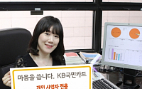 KB국민카드, 개인사업자 전용 ‘마이비즈 업 기업카드’ 출시