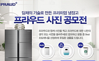 위니아만도, 프라우드 냉장고 사진ㆍ사연 이벤트 개최