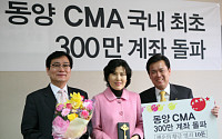 동양종금證, CMA '300만 계좌' 돌파 기념 시상식 개최