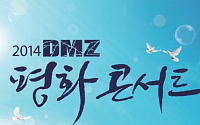 DMZ 평화콘서트, 15, 16일 양일간 진행… 현아ㆍ걸스데이ㆍ시크릿 등 출연