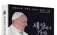 [신간] 프란치스코 교황의 첫 권고문 ‘세상에서 가장 아름다운 말씀’