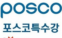 포스코특수강 인수 추진… 세아그룹, 세계 최대 특수강 기업 ‘부상’