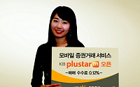 KB투자證, 모바일 서비스 'KB plustar ⓜ' 오픈
