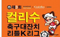 한세실업, '컬리수 축구대잔치 리틀K리그' 개최