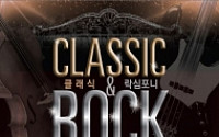 [문화공감-오늘의 할인티켓] 클래식과 락의 기상천외한 만남 '클래식&락 심포니' 등
