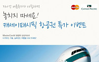 삼성 마스타카드, 동남아 여행 특가 프로모션 진행