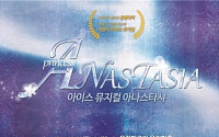 국내 최초 아이스뮤지컬 ‘아나스타샤’ 22일~24일 올림픽공원 올림픽홀서 개최