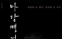 '마담뺑덕', 정우성ㆍ이솜 파격 키스신 담긴 티저 포스터…'심청전' 재해석