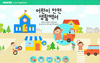 네이버, 어린이 안전 생활백서 캠페인 진행
