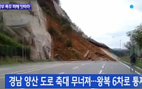양산 산사태 추가 피해 우려…6차선 도로 뒤덮은 바위